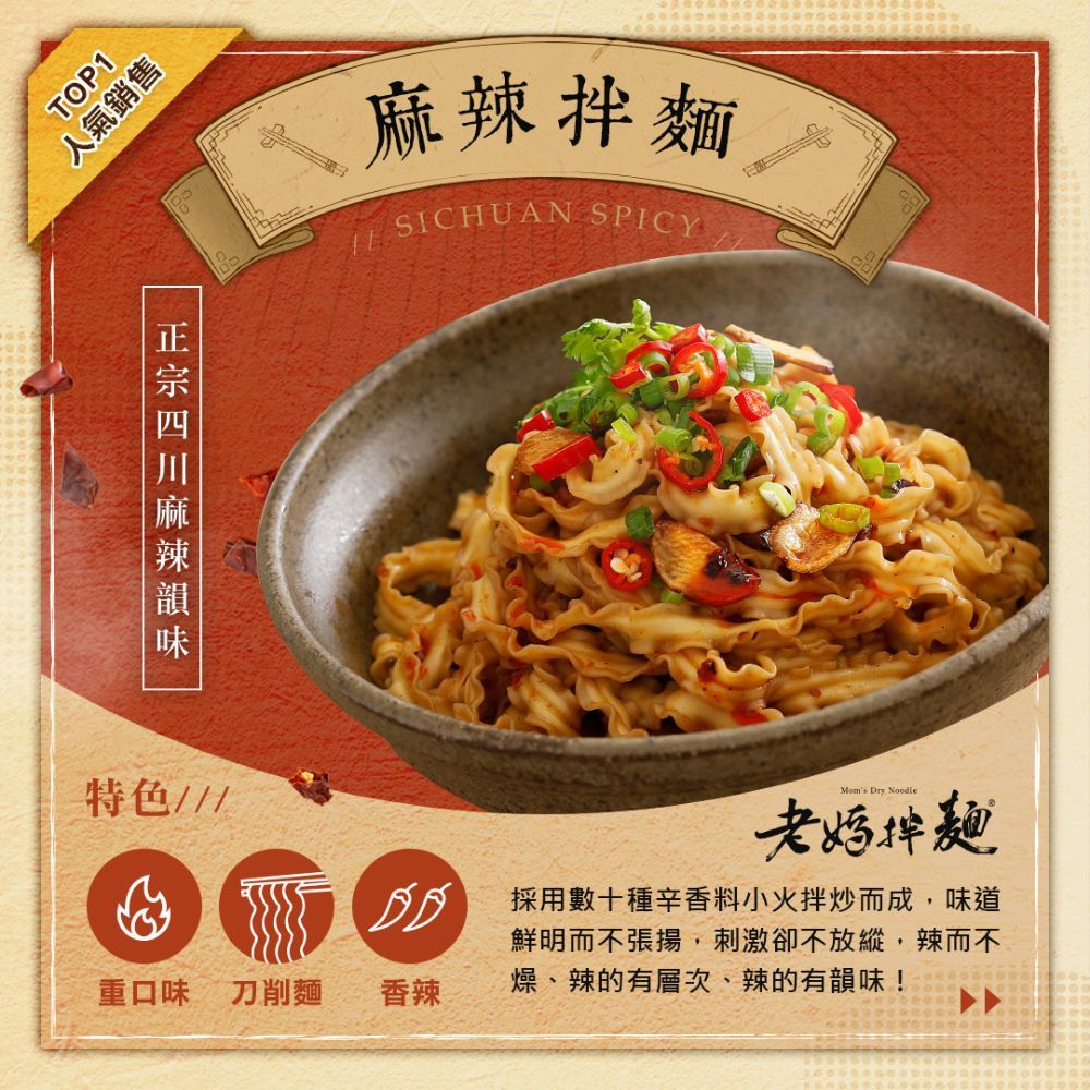 老媽拌麵  四川麻辣 (101gx4包/袋)
