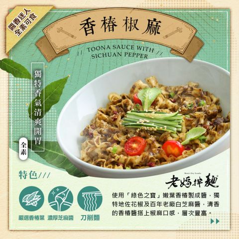 老媽拌麵 素食煮藝 香椿椒麻麵(118gx3包/袋)-全素