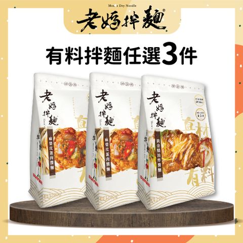 老媽拌麵 麻婆皮蛋肉醬麵/黃金鵝油炸醬麵 1入/袋