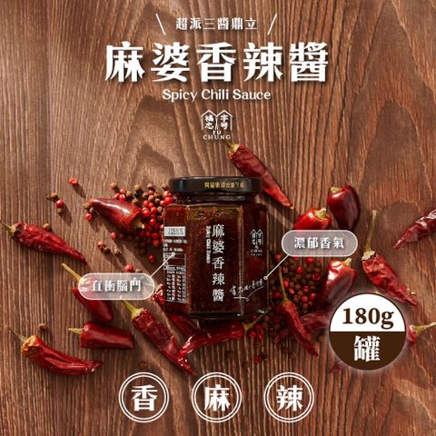 福忠字號 麻婆香辣醬180g