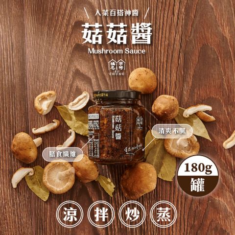 福忠字號 菇菇醬180g