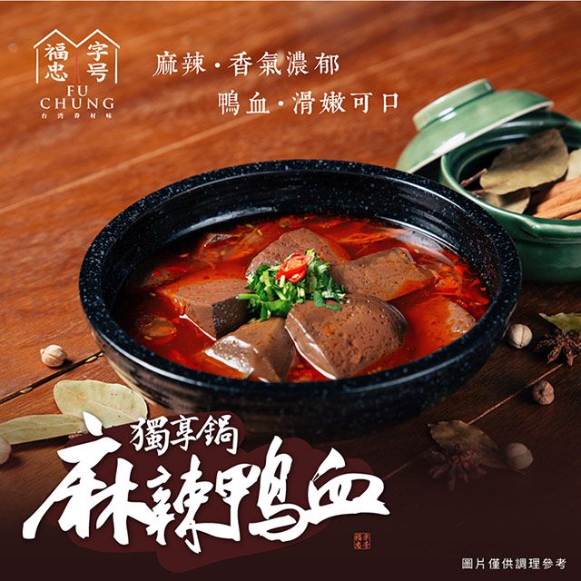 福忠字號  麻辣鴨血獨享鍋 (500gx2份)