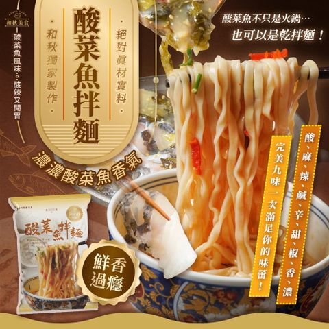 【和秋】酸菜魚拌麵125g/包-5包(網紅推薦/團購人氣王)