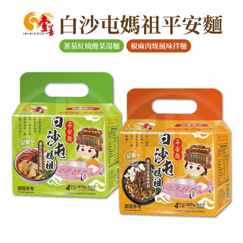 白沙屯IMMENSE蕃茄 風拌限量麵味紅燒酸菜湯麵媽祖全調理參考 白沙屯 472g無添加 腐劑台灣製造 MADE IN TAIWAN素椒大香全素限量防平安麵椒麻肉燥調理參考serving suggestion白沙屯日Baishatun 420g無添加入裝  防腐劑台灣製造 MADE IN TAIWAN