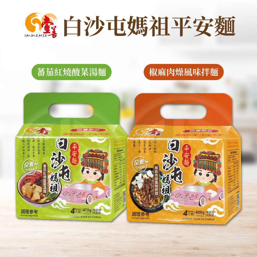 白沙屯IMMENSE蕃茄風拌麵味紅燒酸菜湯麵媽祖全素調理參考serving suggestion白沙屯 472g 無添加入装  腐劑台灣製造 MADE IN TAIWAN川大 香花全素限量防平安麵椒麻肉燥白沙屯  420g 無添加調理參考台灣製造 MADE IN TAIWANserving suggestion