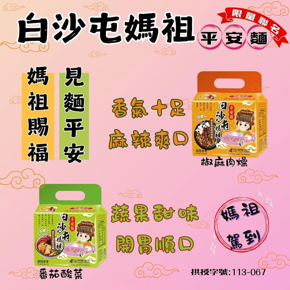 限量聯名媽祖  媽見祖  番賜平福安麵白沙屯參考番茄酸菜甜味平安麵白沙屯4420g調理參考 椒麻肉燥媽祖駕到拱授字號:113-067