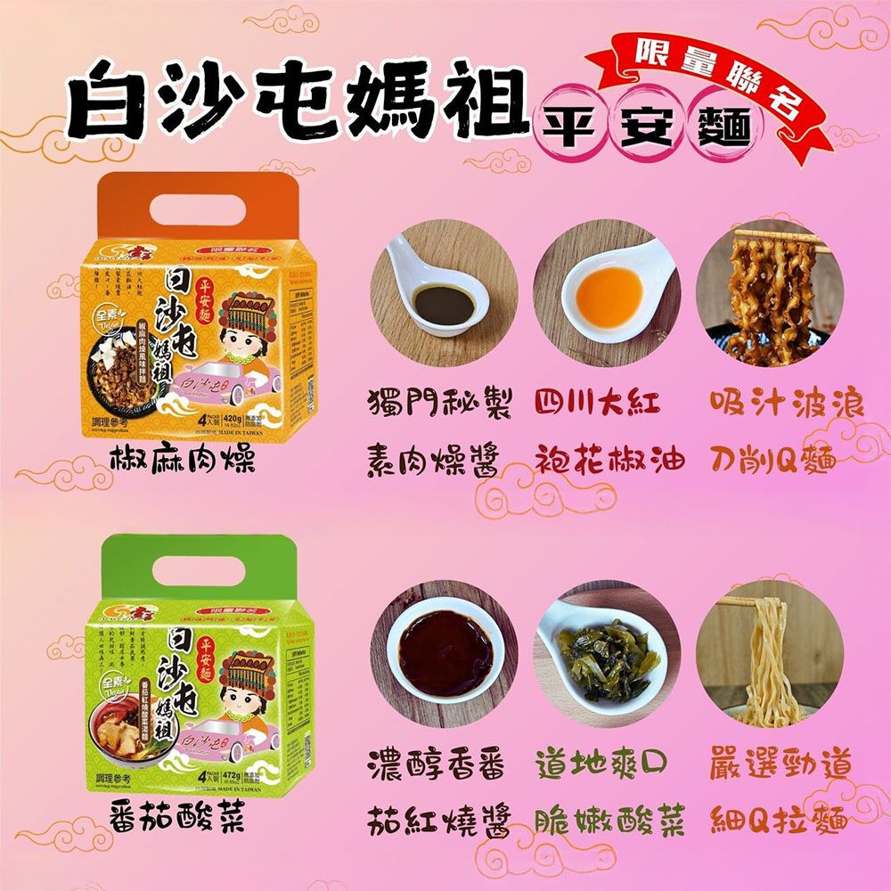 白沙屯媽祖限量聯名平安麵調理參考420g  椒麻肉燥全獨門秘製 四川大紅 吸汁波浪素肉燥醬 袍花椒油 刀削Q麵調理參考4    番茄酸菜濃醇香番 道地 嚴選勁道茄紅燒醬 脆嫩酸菜 細Q拉麵
