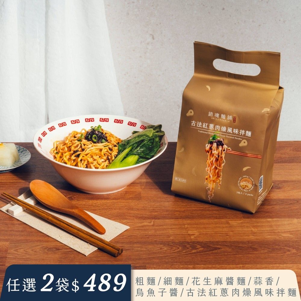大師兄銷魂麵舖 【台灣排隊名店】大師兄銷魂麵舖 古法紅蔥肉燥風味拌麵3入袋裝