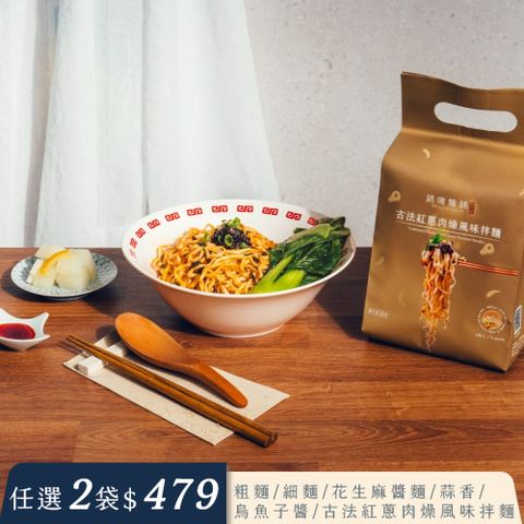 大師兄銷魂麵舖 古法紅蔥肉燥風味拌麵3入袋裝