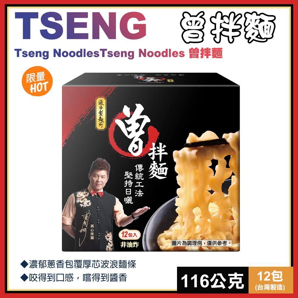  【Tseng】曾拌麵116公克X12包(108994)