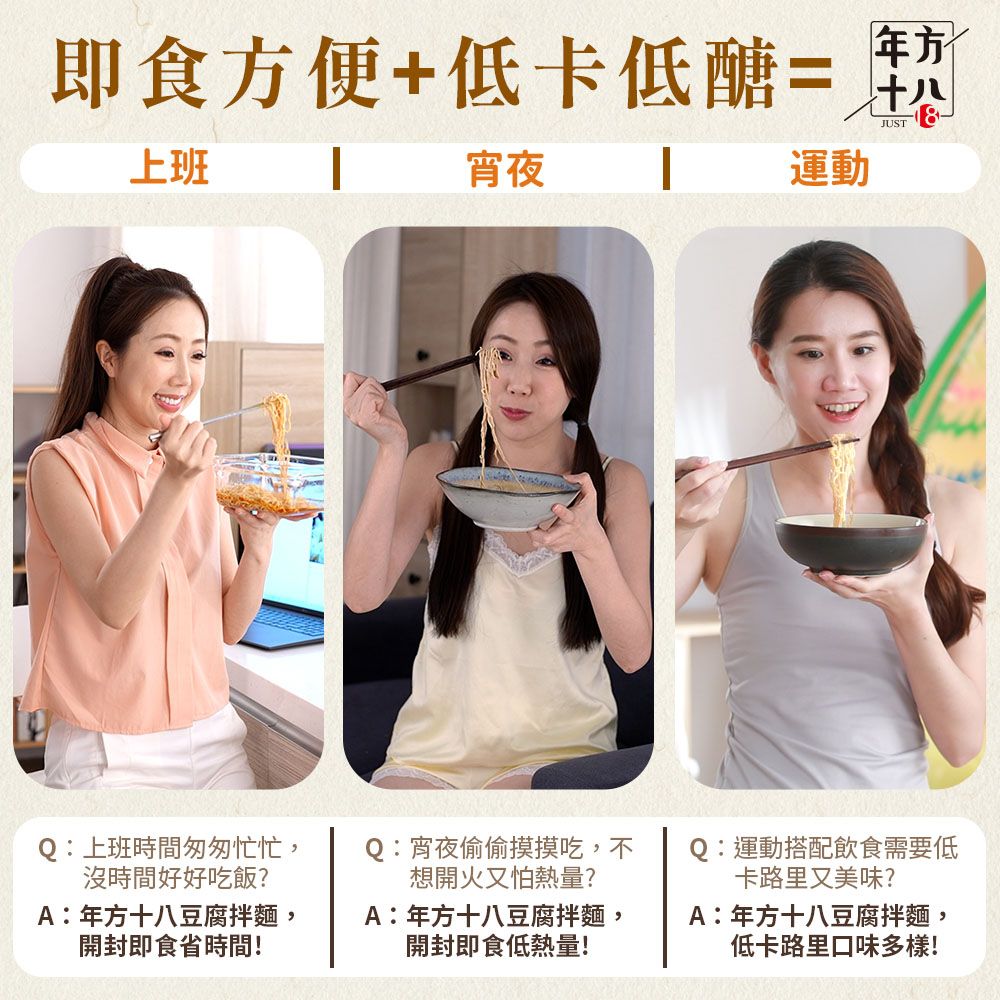  年方十八輕食豆腐拌麵3入組 輕食新選擇