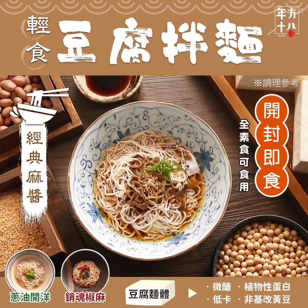  年方十八輕食豆腐拌麵3入組 輕食新選擇