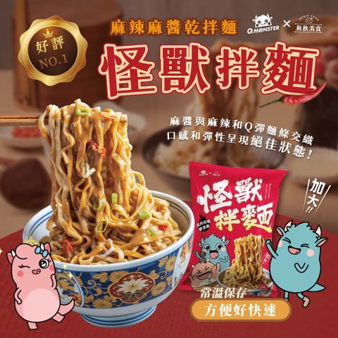和秋 發票怪獸×麻辣麻醬乾拌麵136g/包-20包組