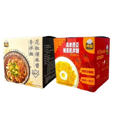 【呷麵】花椒撞麻醬香拌麵/馬來西亞娘惹乾拌麵 (口味任選/盒)