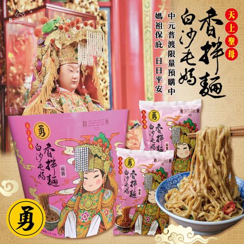 【和秋x白沙屯聯名款】增量30% 麻醬麵*12/箱(網紅推薦/團購人氣王/中元普渡拜拜箱/澎派包/彭湃箱)
