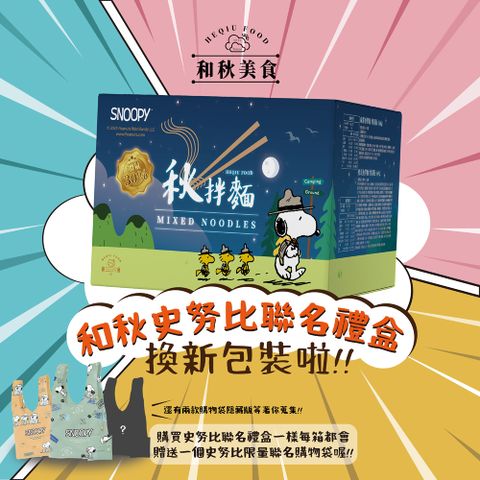 【和秋x史奴比聯名款】增量30% 酸菜魚拌麵*6+麻醬麵*6(送獨家史奴比購物袋*1-不挑款)