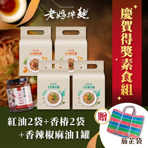 【老媽拌麵】慶賀得獎素食組(買再贈茄芷袋1入)