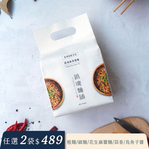 大師兄銷魂麵舖 【台灣排隊名店】大師兄銷魂麻辣細麵 4入裝