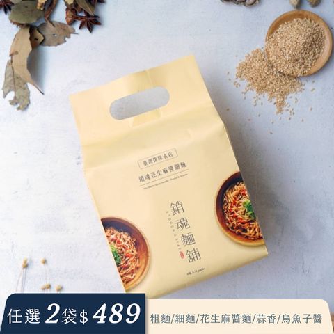 大師兄銷魂麵舖 【台灣排隊名店】大師兄銷魂拌麵 花生麻醬麵4入袋