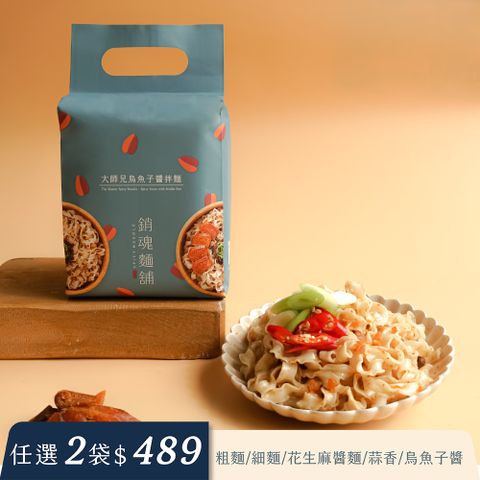 【台灣排隊名店】大師兄銷魂烏魚子拌麵 3入裝