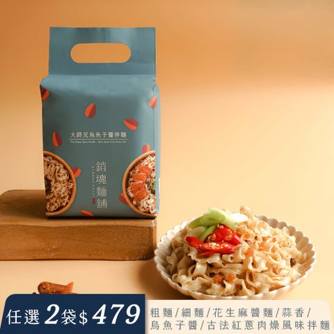大師兄銷魂拌麵 烏魚子拌麵3入袋