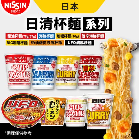 Nissin 日清 杯麵 泡麵 10入組 口味任選 海鮮 咖哩 UFO濃厚炒麵