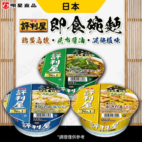 即食碗麵 減鹽25% [任選6入] 泡麵 杯麵 雞蛋烏龍/餛飩鹽味/昆布醬油 明星食品