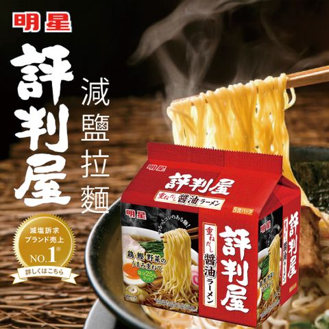 明星 評判屋5食拉麵-醬油風味(430g)