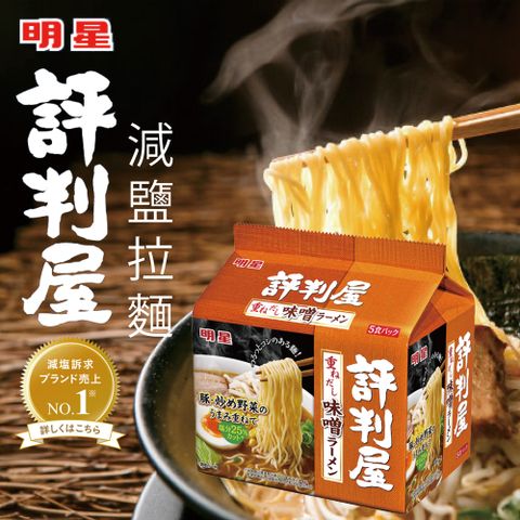 明星 評判屋5食拉麵-味噌風味(430g)