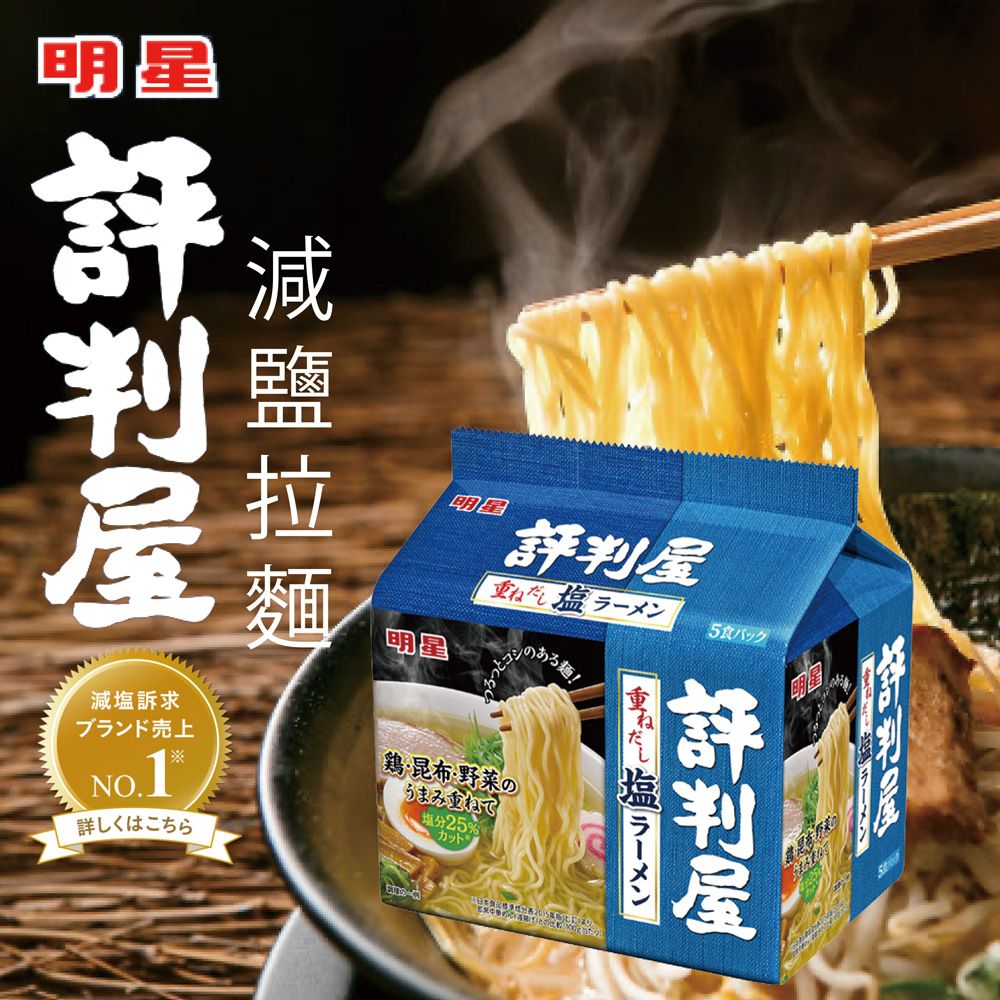 明星 評判屋5食拉麵-鹽風味(425g)