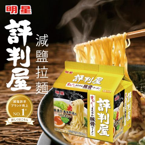 明星 評判屋5食拉麵-豚骨風味(425g)