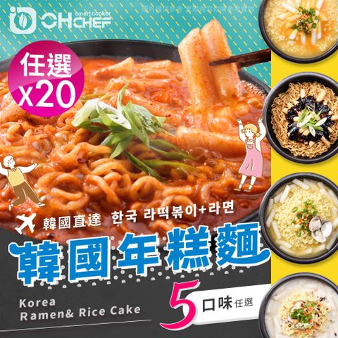 【 OH CHEF-韓國進口 】韓國辣炒年糕麵料理包 任選x20包(韓國年糕+不倒翁拉麵/調理包/拌麵)