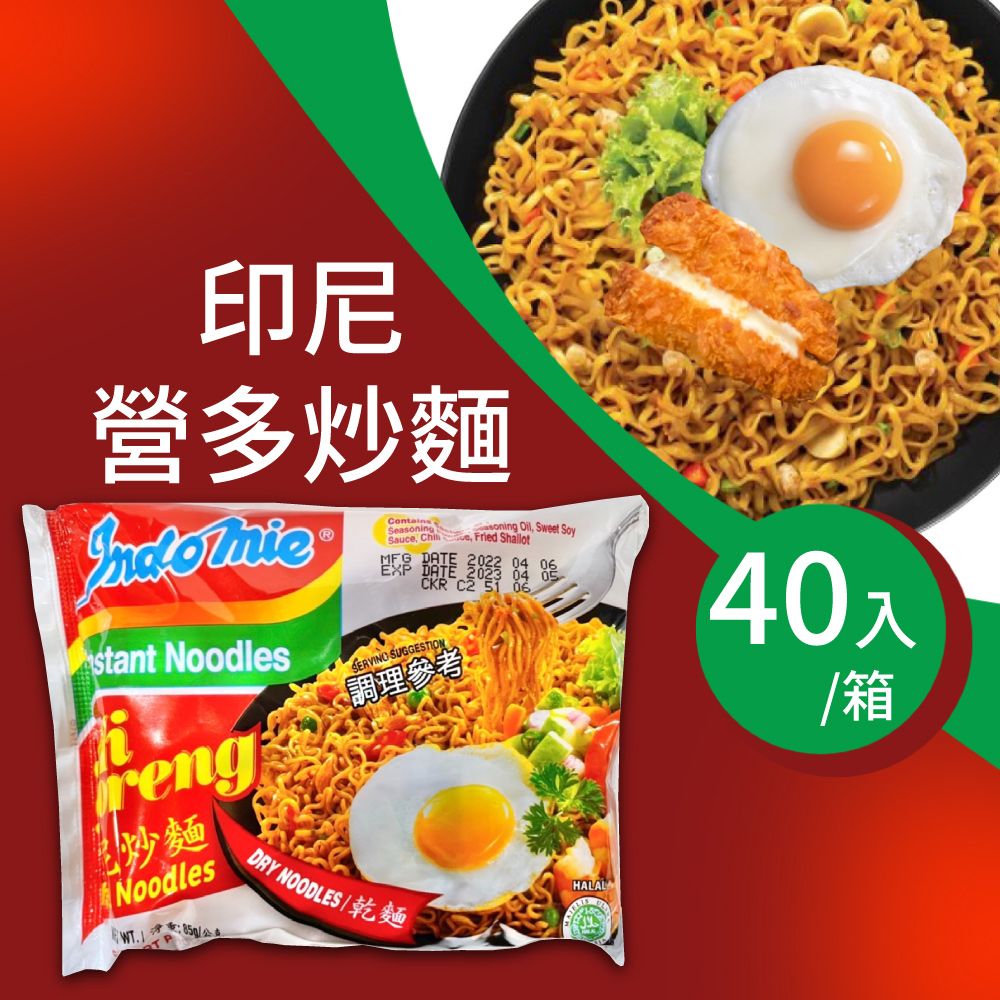 Indomie 營多 印尼炒麵/撈麵/乾麵/拌麵/炒泡麵 (原味) 85gx40入