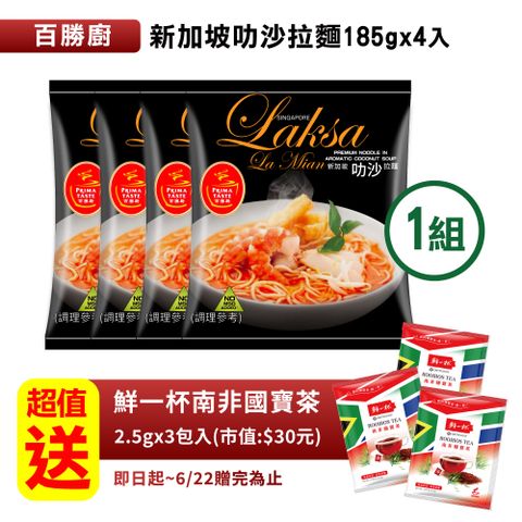 【百勝廚】叻沙拉麵(185gx4包/袋)