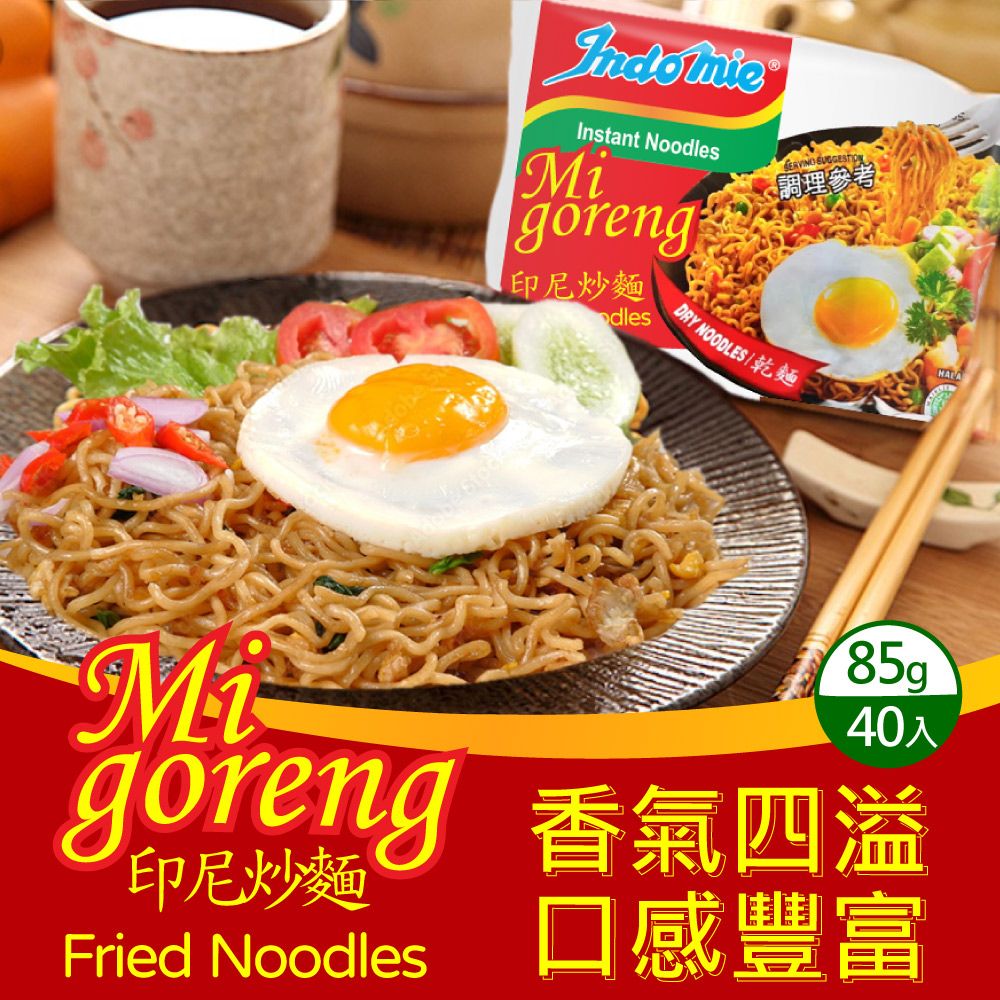 Indomie 營多  印尼炒麵-原味(85g*40包/箱)