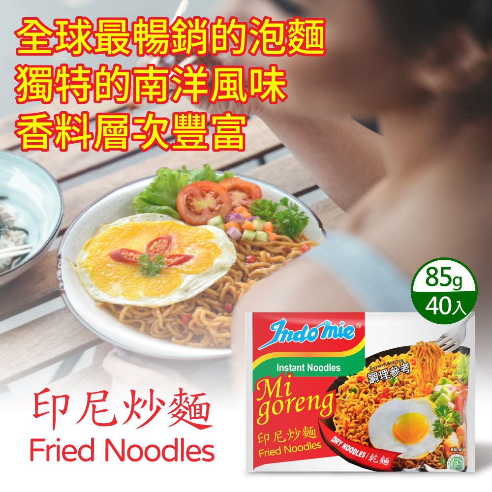 Indomie 營多  印尼炒麵-原味(85g*40包/箱)