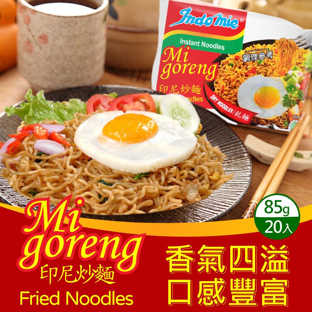  indomie 印尼營多炒麵-原味(85g*20包/箱)