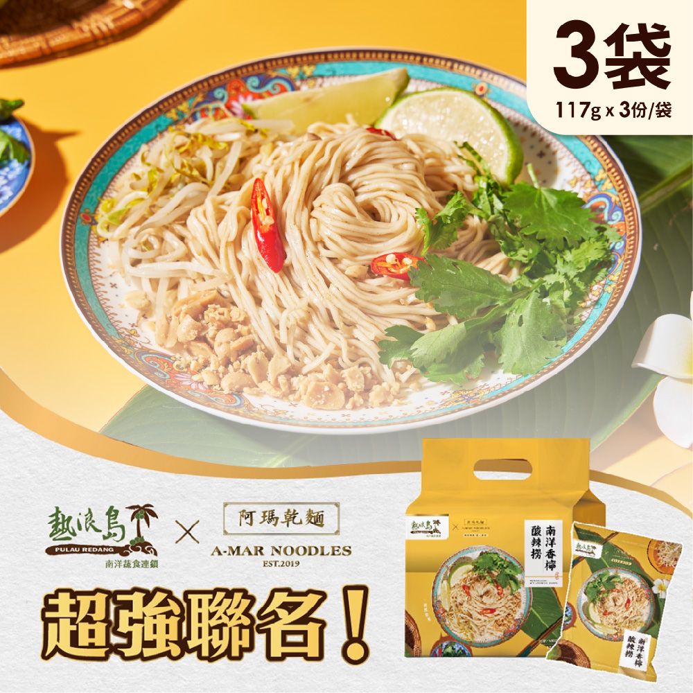  熱浪島南洋蔬食X阿瑪乾麵 南洋香檸酸辣撈 3袋(3入/袋)-全素