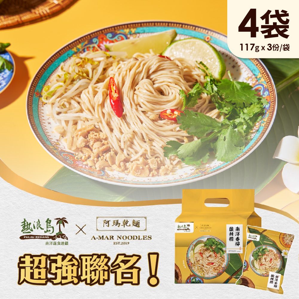  熱浪島南洋蔬食X阿瑪乾麵 南洋香檸酸辣撈 4袋(3入/袋)-全素