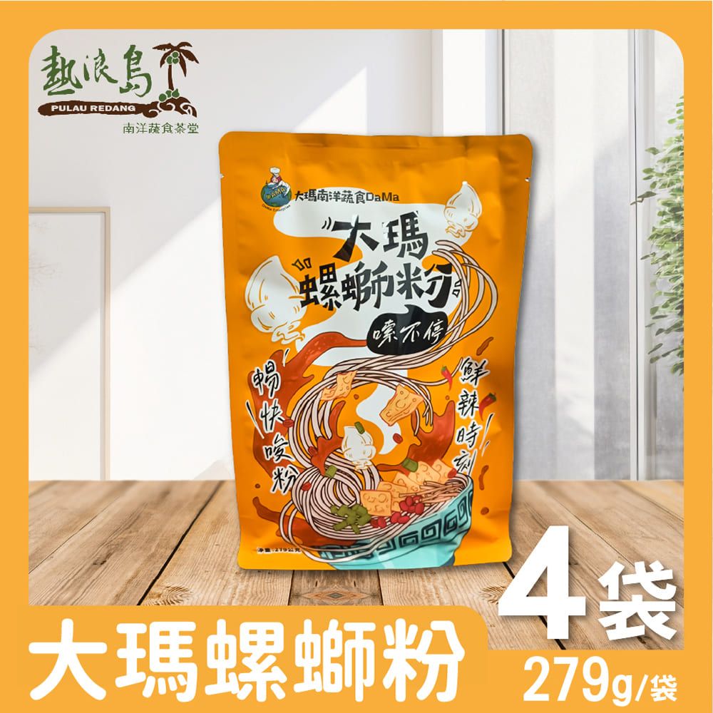 熱浪島 【大瑪南洋蔬食】大瑪螺螄粉 4袋(279g/袋)-全素