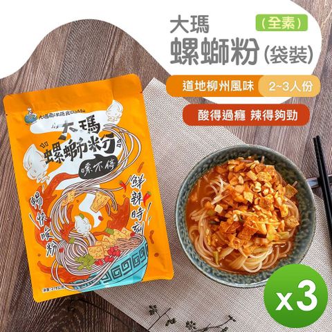 大瑪南洋蔬食 【大瑪】螺螄粉(全素)-袋裝(279g)_3袋組