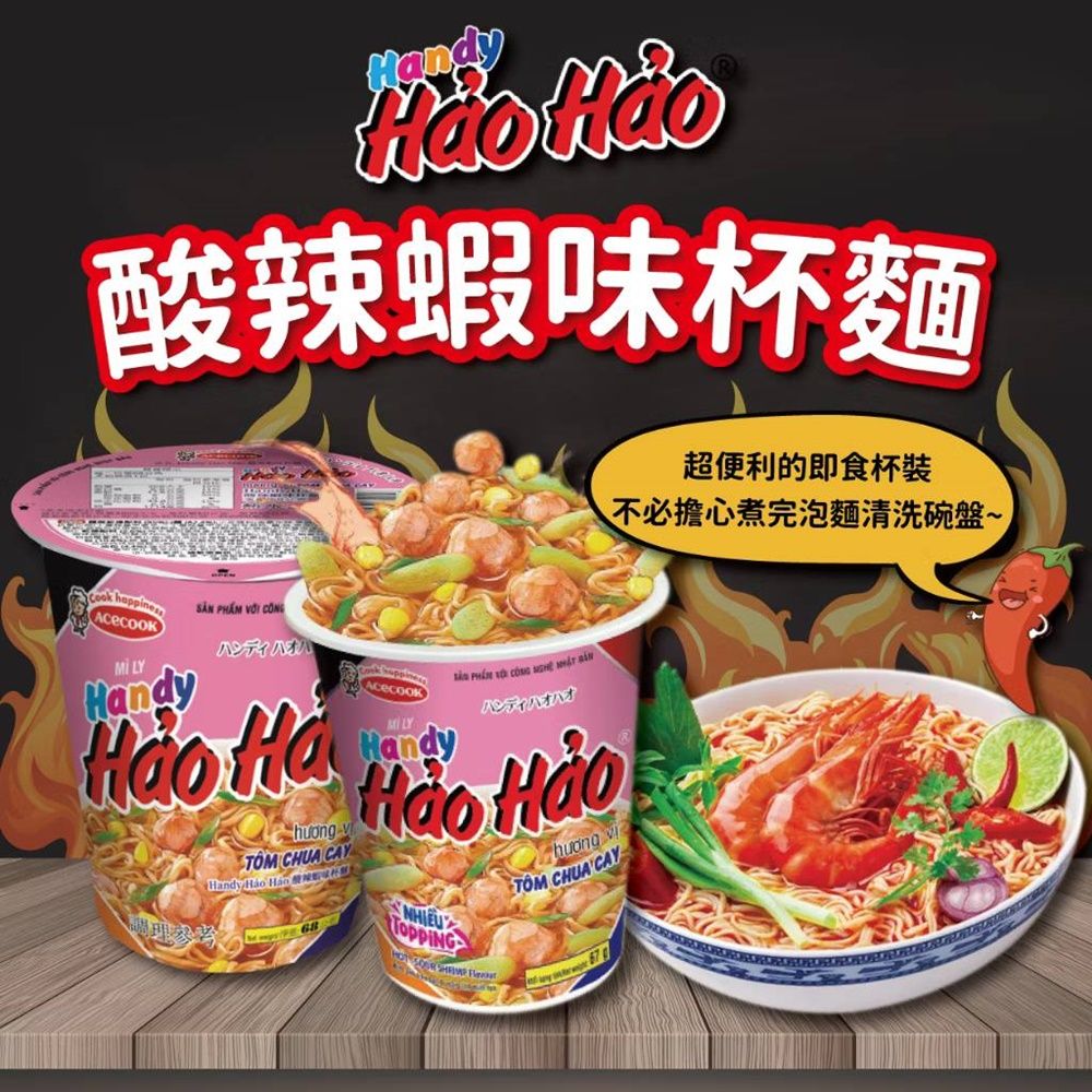  湯麵/杯麵/拌湯麵/泡麵 【Handy Hao Hao】酸辣蝦味杯麵 68g