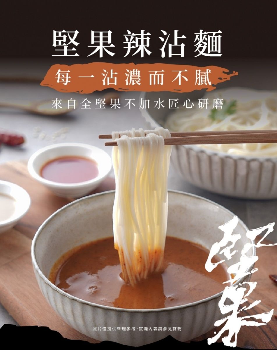 堅果辣沾麵每一沾濃而不膩來自全堅果不加水匠心研磨照片僅提供料理參考,實際內容請參見實物