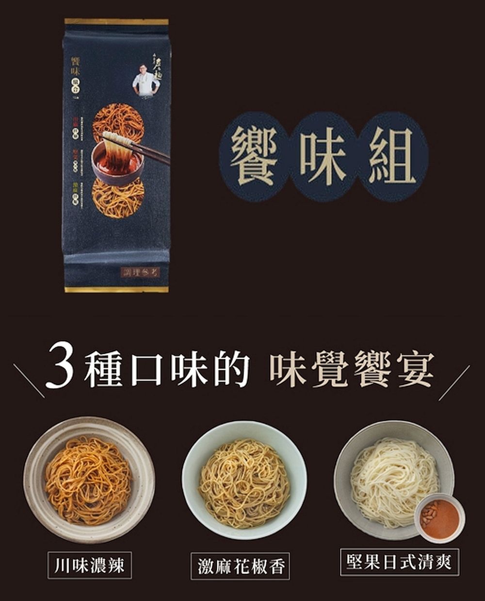 味饗味組3種口味的 味覺饗宴川味濃辣激麻花椒香堅果日式清爽