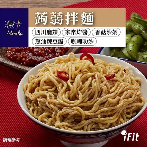 【iFit】蒟蒻拌麵 減醣低卡 3包/袋 3入組 (口味可選)