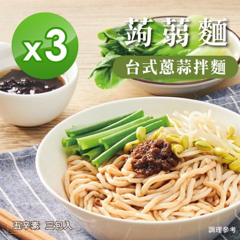 【iFit x H2U 】蒟蒻拌麵-台式蔥蒜3袋/入 3入組  (效期至2025-01-07)