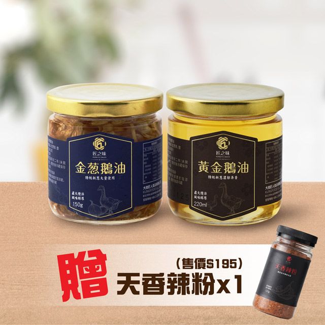 Kungfood 大拙匠人 黃金鵝油+金蔥鵝油 共2罐 