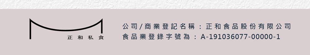 正和私食公司/商業登記名稱:正和食品股份有限公司食品業登錄字號:A-191036077-00000-1