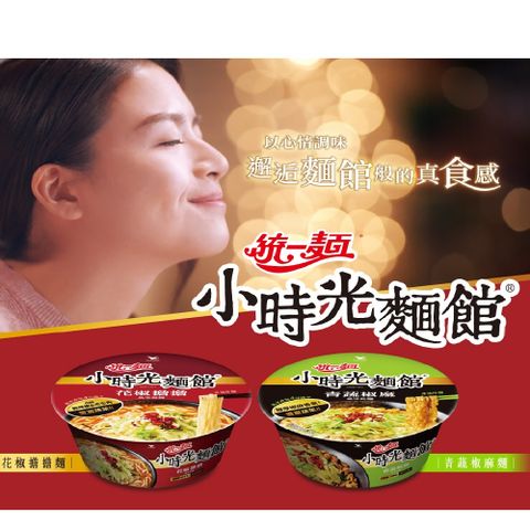 【小時光麵館】 青蔬椒麻麵 /花椒擔擔麵(6碗/箱)