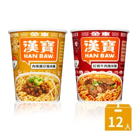 漢寶速食杯麵-紅燒牛肉風味/肉燥擔仔麵-12/箱